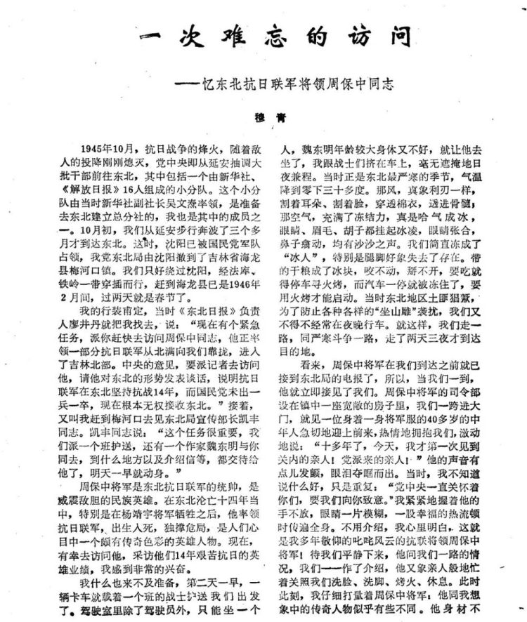 新华深读丨震天撼地的英雄史诗：穆青笔下的东北抗战