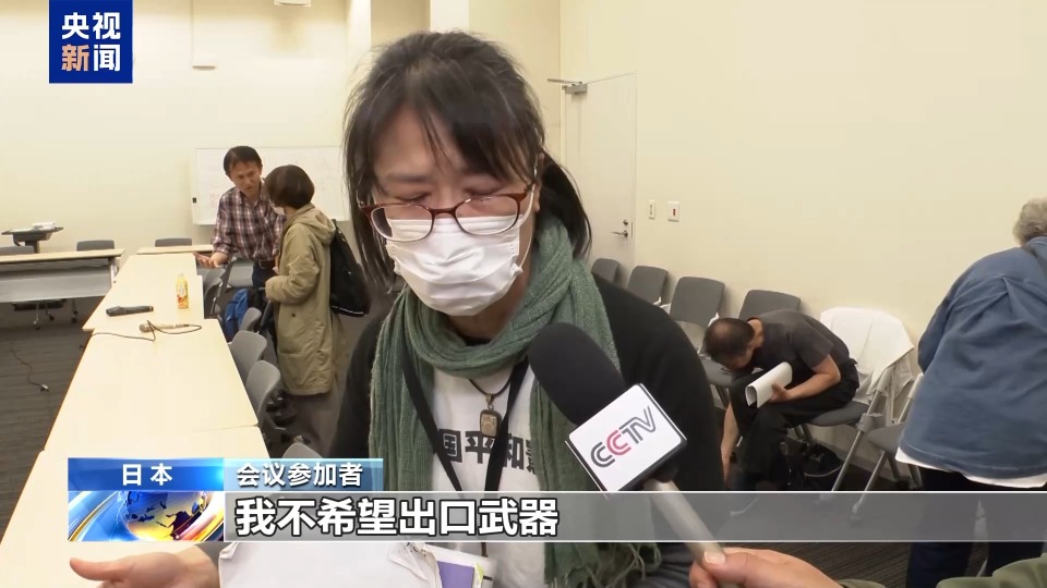 视频丨日本民间团体：反对解禁杀伤性武器出口