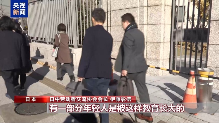 视频丨日本有识之士：高市错误言论违反宪法和国际法