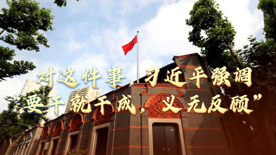 对这件事，习近平强调“要干就干成，义无反顾”_fororder_全