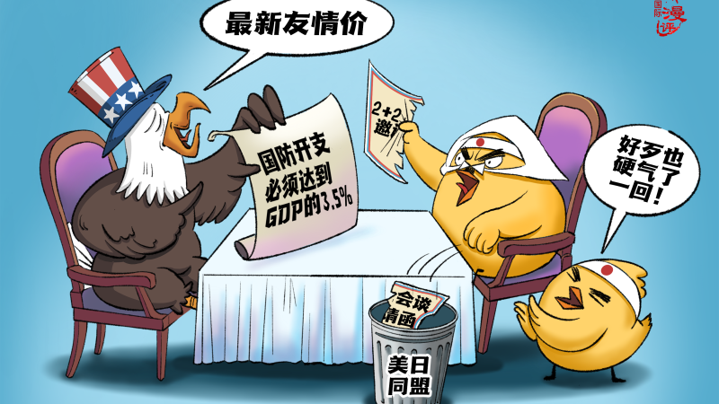 【国际漫评】 友情价