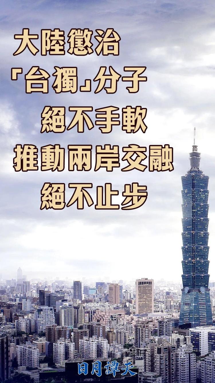 日月谭天丨大陆惩治“台独”分子绝不手软，推动两岸交融绝不止步