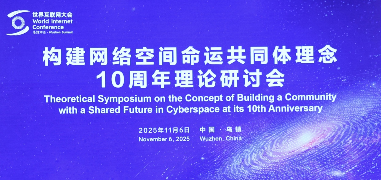 Séminaire à Wuzhen pour le 10e anniversaire de la vision de la construction d'une communauté d'avenir partagé dans le cyberespace_fororder_1