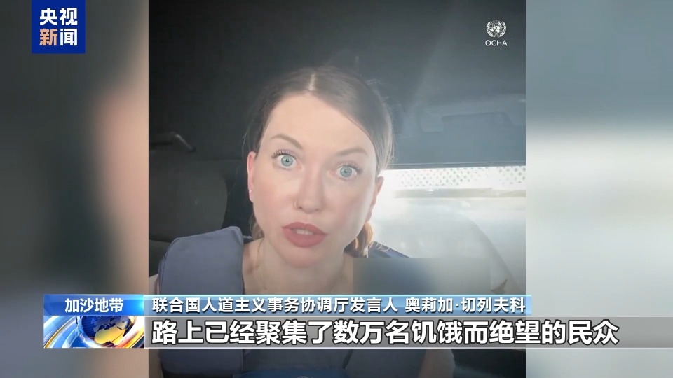 视频丨联合国机构披露以军向饥饿的加沙民众近距离开枪警告