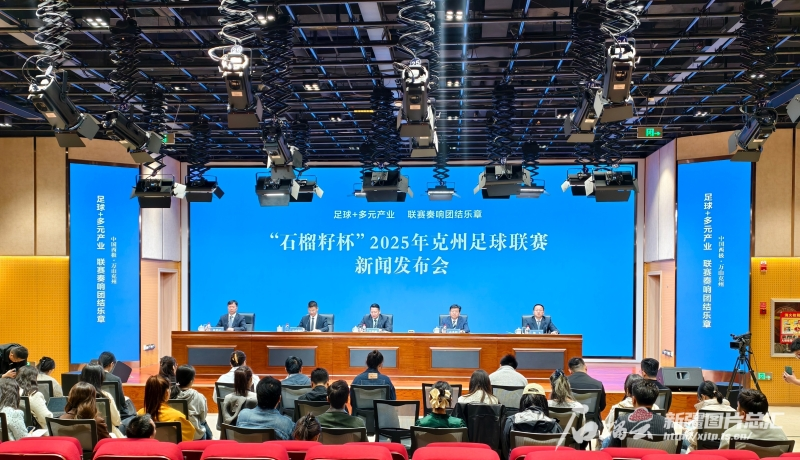 新疆克州足球超级联赛即将打响 8个月举办近800场比赛_fororder_图片1