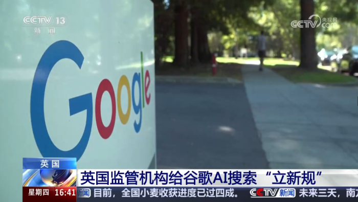 英国监管机构给谷歌AI搜索“立新规”_fororder_企业微信截图_20260604171740