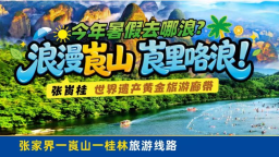 “嗨翻”夏日 张崀桂“嗨水撒欢音浪季”即将来袭