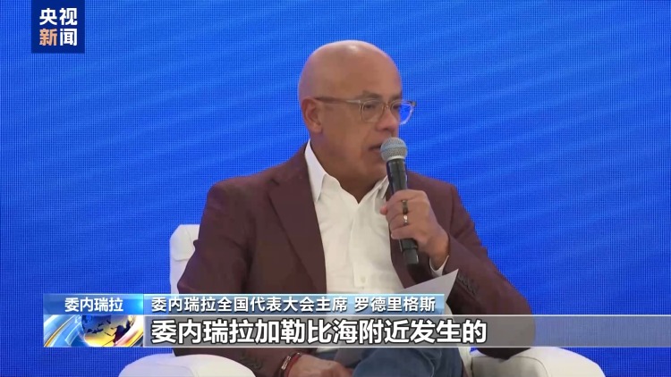 委美关系持续紧张 委内瑞拉官员谴责美方近期行动