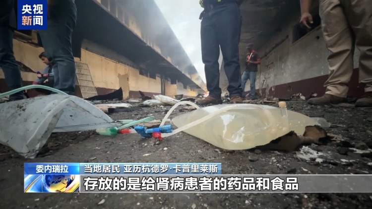 总台记者探访丨委内瑞拉港口遭袭 港口内大量医疗物资被毁