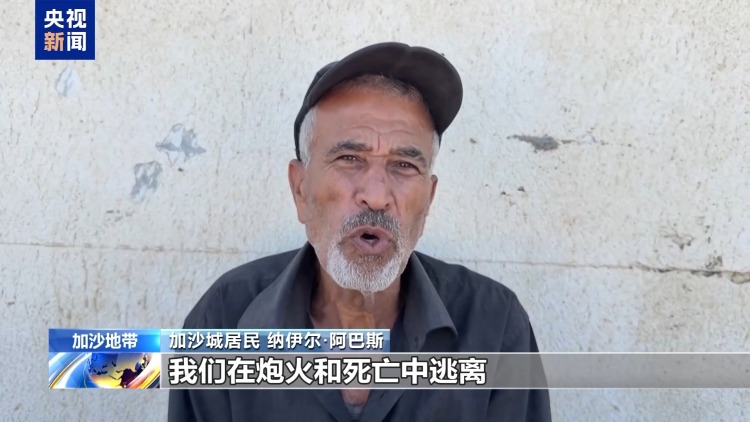 从帐篷到废墟 加沙老人：满怀希望归家 眼前只剩瓦砾