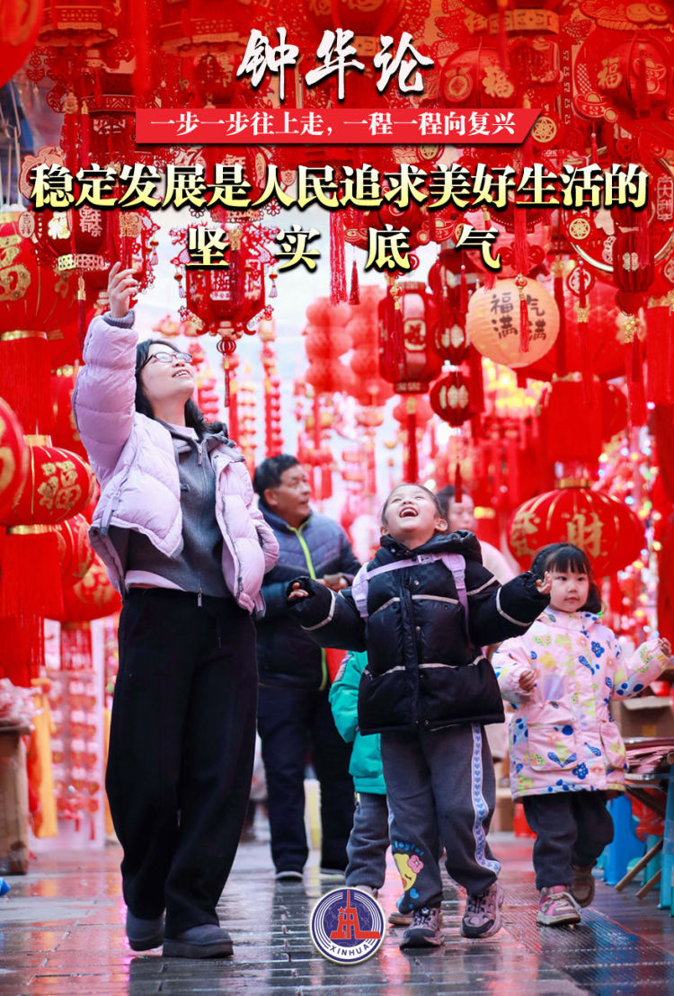 钟华论：一步一步往上走，一程一程向复兴