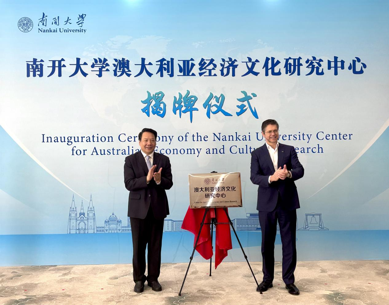 “南开大学澳大利亚经济文化研究中心”揭牌成立_fororder_图片7