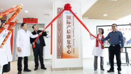 天津中医药大学第二附属医院国际产后康复中心正式投用