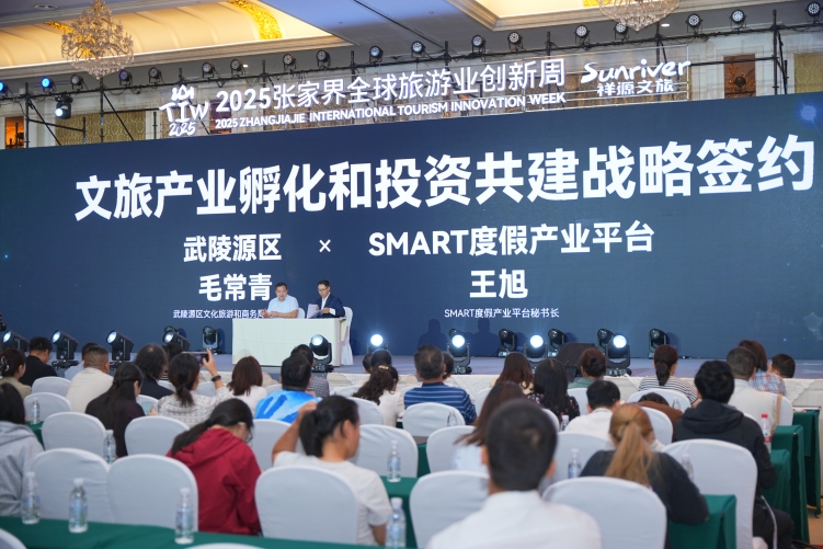 “临界·跃迁”2025张家界全球旅游业创新周启幕_fororder_微信图片_20250928160029_38_46
