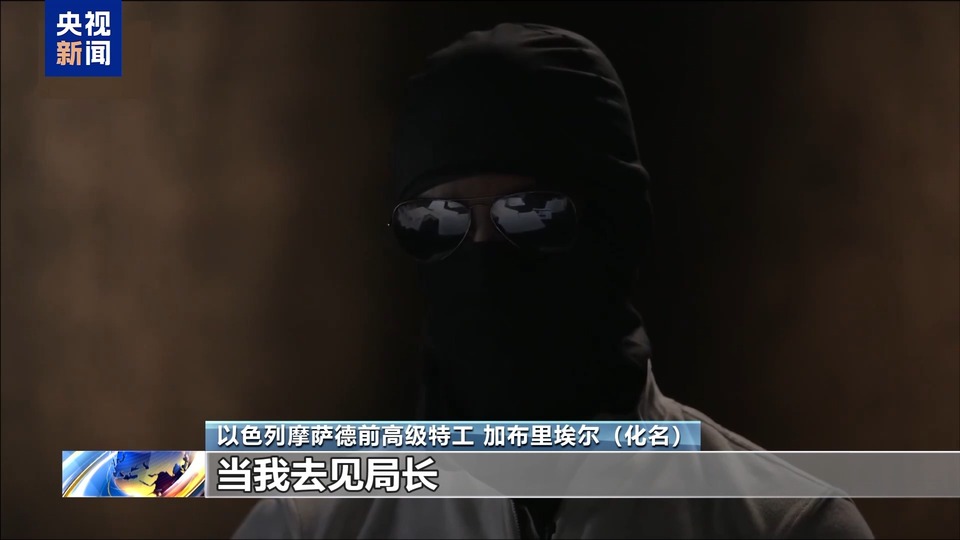 从空壳公司到投放虚假广告 摩萨德前特工披露黎通信设备爆炸内幕