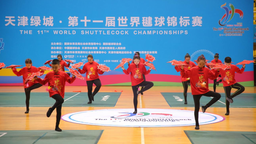 以毽为桥 连接世界 第十一届世界毽球锦标赛在津开赛