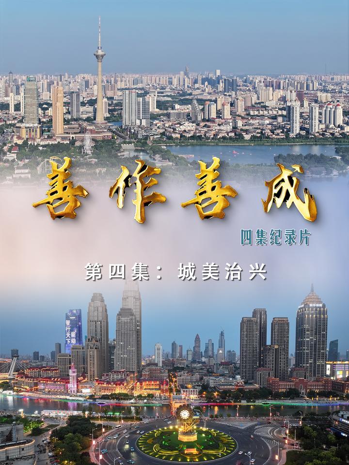 “善作善成”系列纪录片第四集：城美治兴