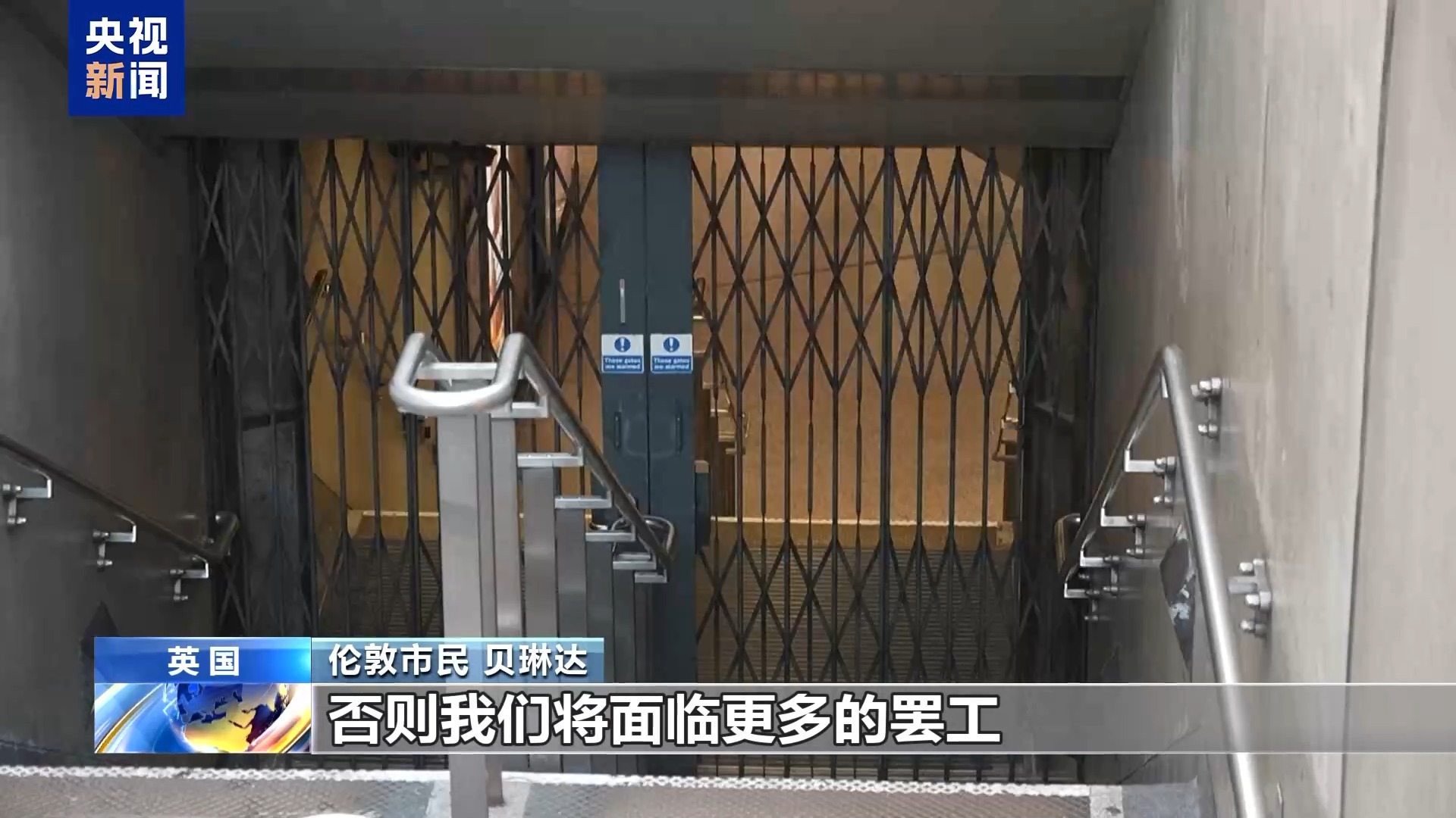 总台记者观察丨经历连续多日罢工 伦敦地铁恢复运营