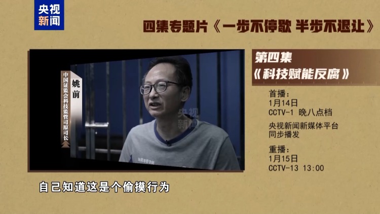 视频丨年度反腐大片第四集《科技赋能反腐》今晚播出