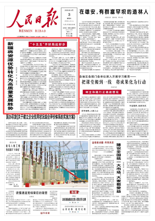 人民日报头版头条 | 新疆将资源优势转化为高质量发展胜势（“十五五”开好局起好步）