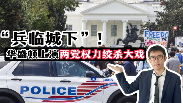 【国际3分钟】“兵临城下”！华盛顿上演两党权力绞杀大戏