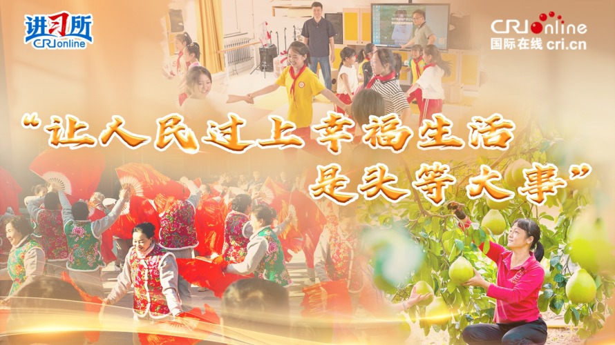 “让人民过上幸福生活是头等大事”_fororder_民生推荐图