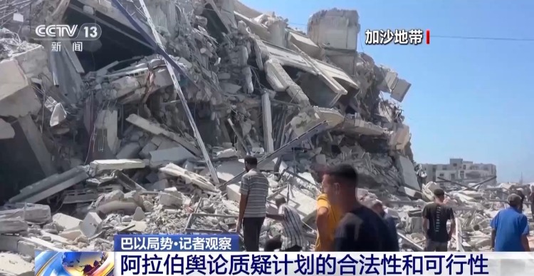 总台记者观察丨美国提加沙“20点方案” 阿拉伯国家舆论质疑可行性
