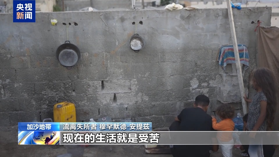 视频丨加沙停火一个月 安提兹一家仍在为生存挣扎