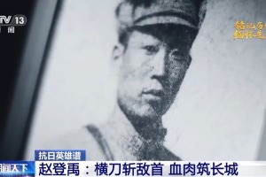 抗日英雄谱丨被写进敌方战史 赵登禹：抗日救国 是我军人天职