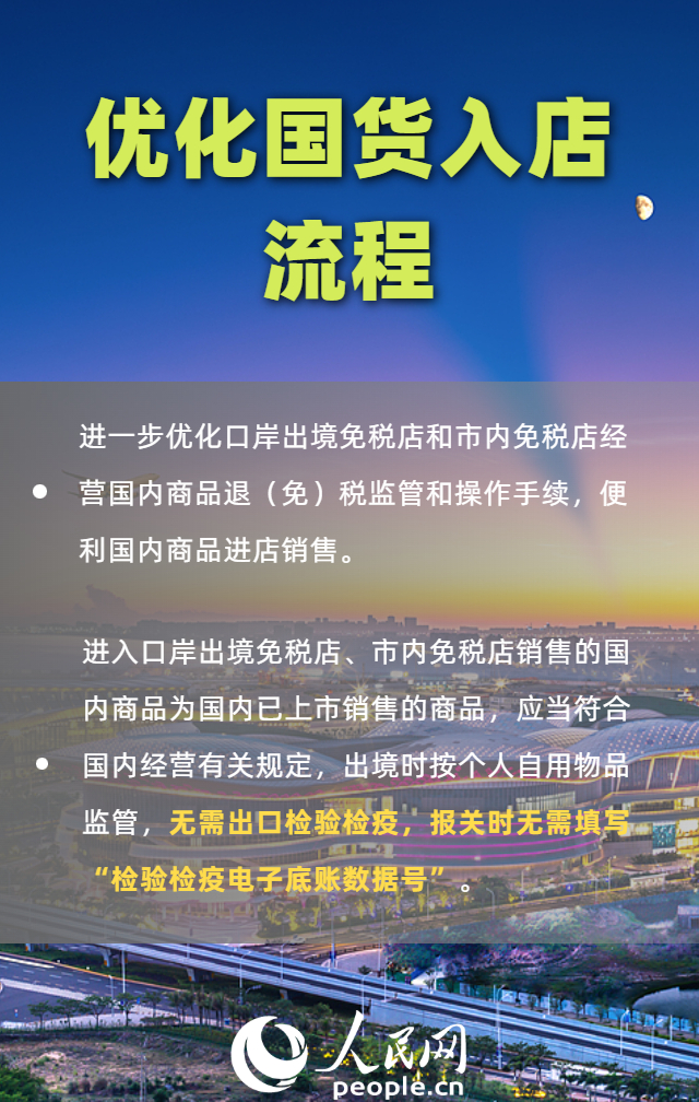 免税店政策“上新” 一组海报带你划重点
