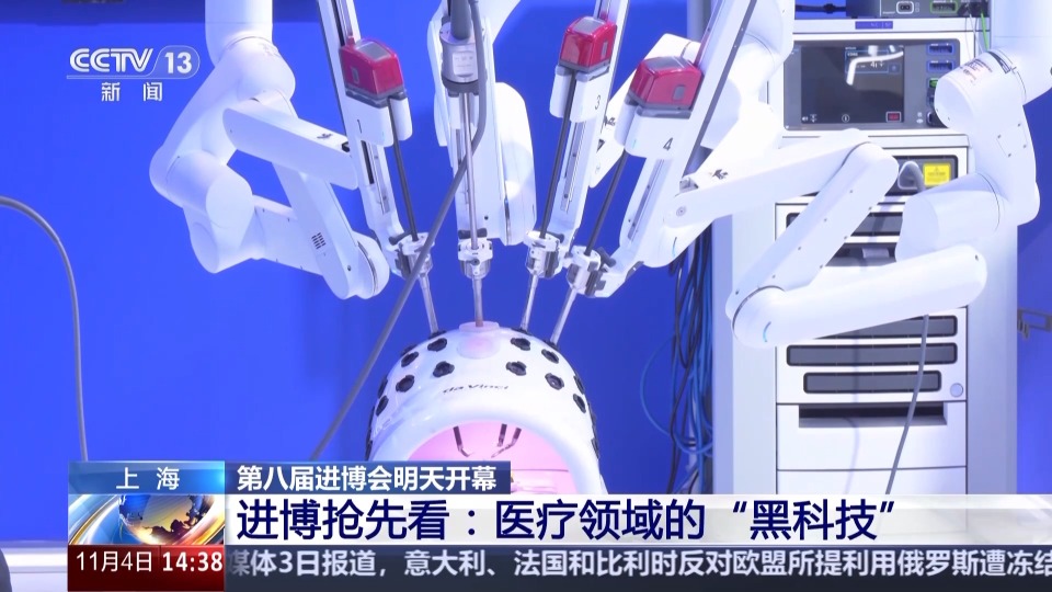 视频丨机器人如何做手术？一起看进博会医疗“黑科技”