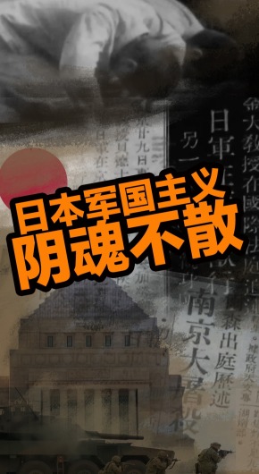 80年后，日本军国主义阴魂为何依旧不散？