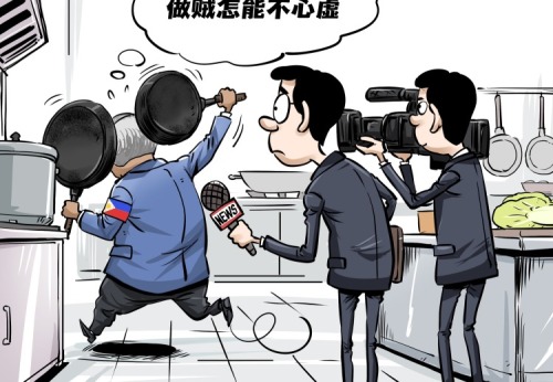 【国际漫评】做贼心虚