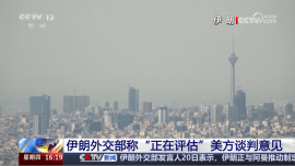 伊朗外交部称“正在评估”美方谈判意见