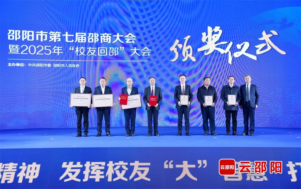 归雁情深报桑梓——邵阳市第七届邵商大会暨2025年“校友回邵”大会综述
