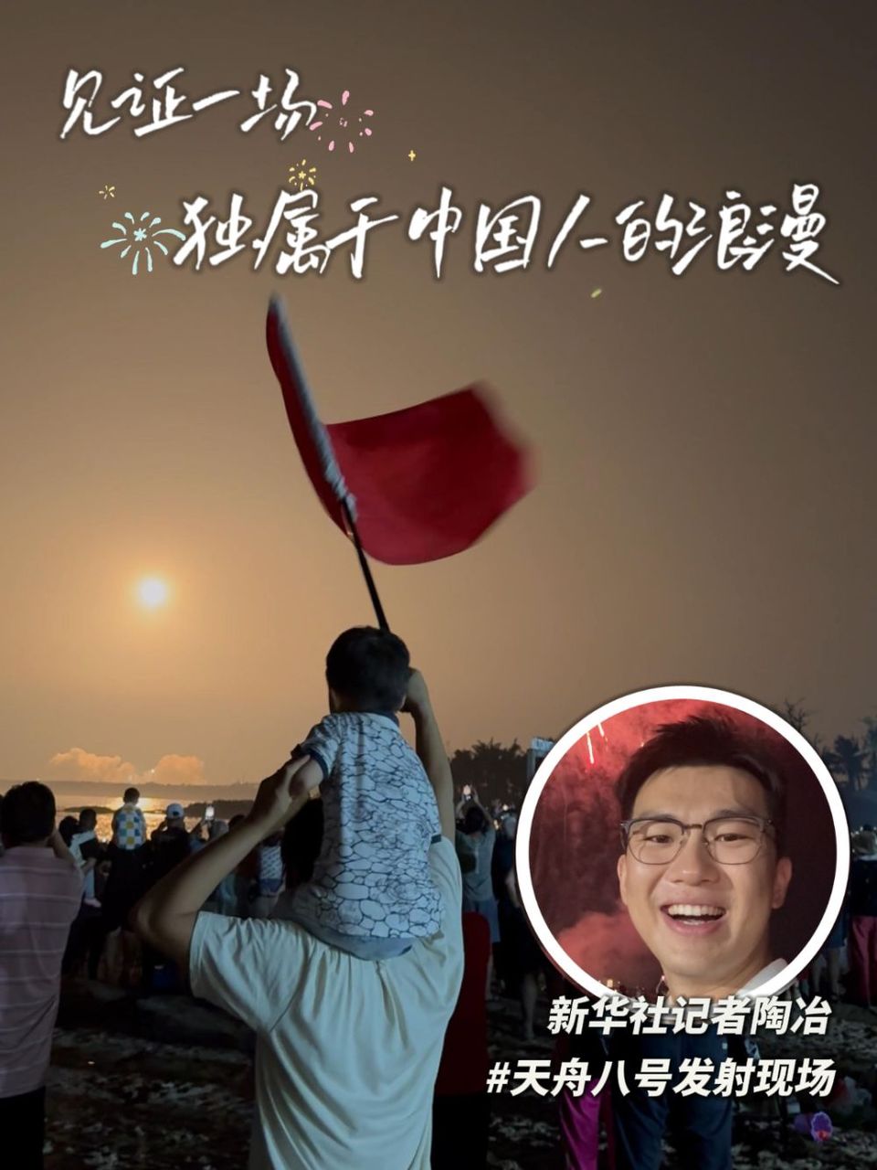 秀我中国｜在天舟八号发射现场，见证一场独属于中国人的浪漫