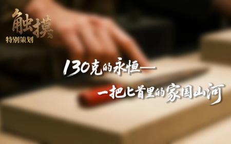 触摸 | 130克的永恒——一把匕首里的家国山河_fororder_图片2