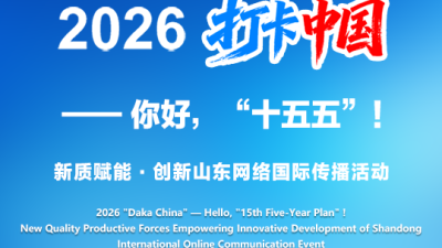 【2026 Daka China】Packed with Highlights! Join Chinese and It'l Internet Influencers on a Shandong Tour to Experience 'New Quality Productive Forces'