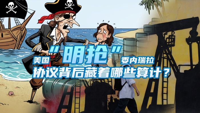 美国“明抢”委内瑞拉 协议背后藏着哪些算计