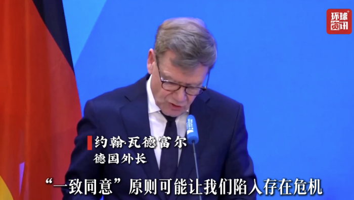 视频｜德国外长警告！“一致同意”规则让欧盟陷入存在危机_fororder_企业微信截图_20260507100842