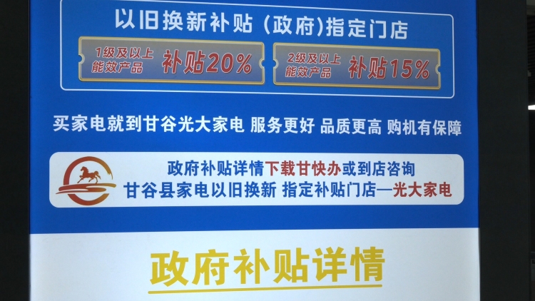 天水甘谷“两新”政策落地 消费市场暖意浓_fororder_以旧换新补贴政策