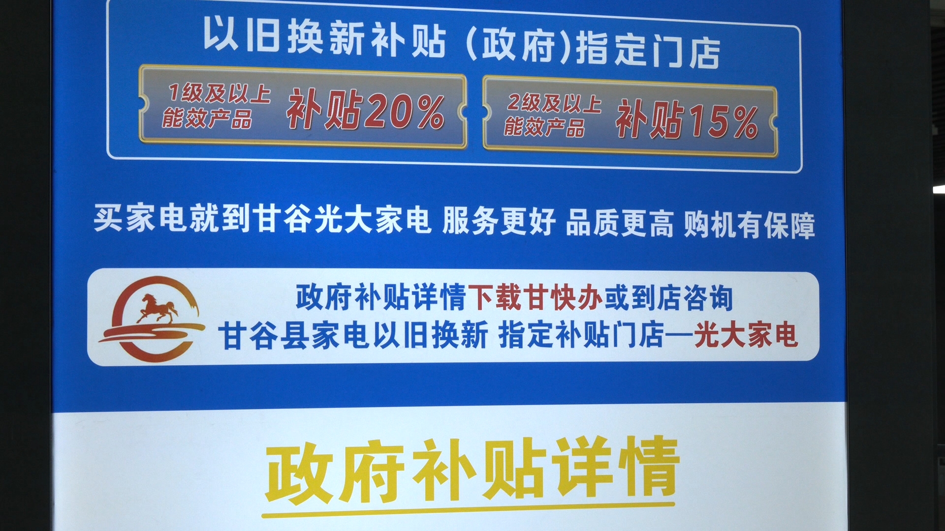 天水甘谷“两新”政策落地 消费市场暖意浓_fororder_以旧换新补贴政策
