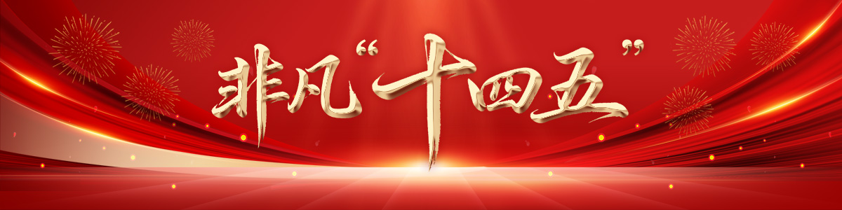 非凡“十四五”_fororder_非凡“十四五”