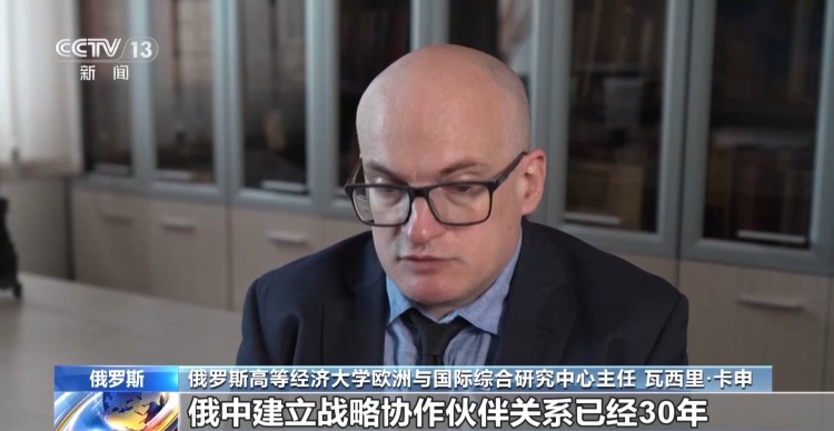视频丨俄各界人士：中俄两国元首会晤为双边关系注入新动力