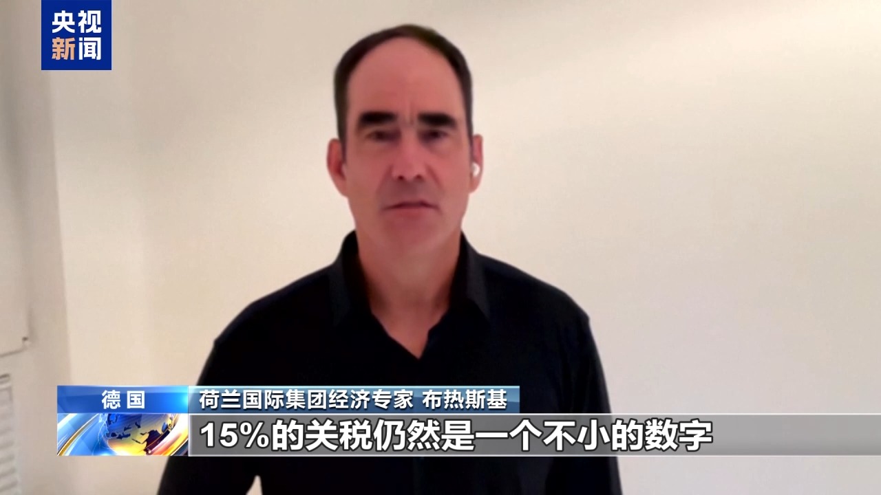 欧洲议会高官：美欧贸易协议严重失衡并损害欧洲利益