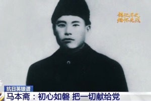 抗日英雄谱丨马本斋：初心如磐 把一切献给党