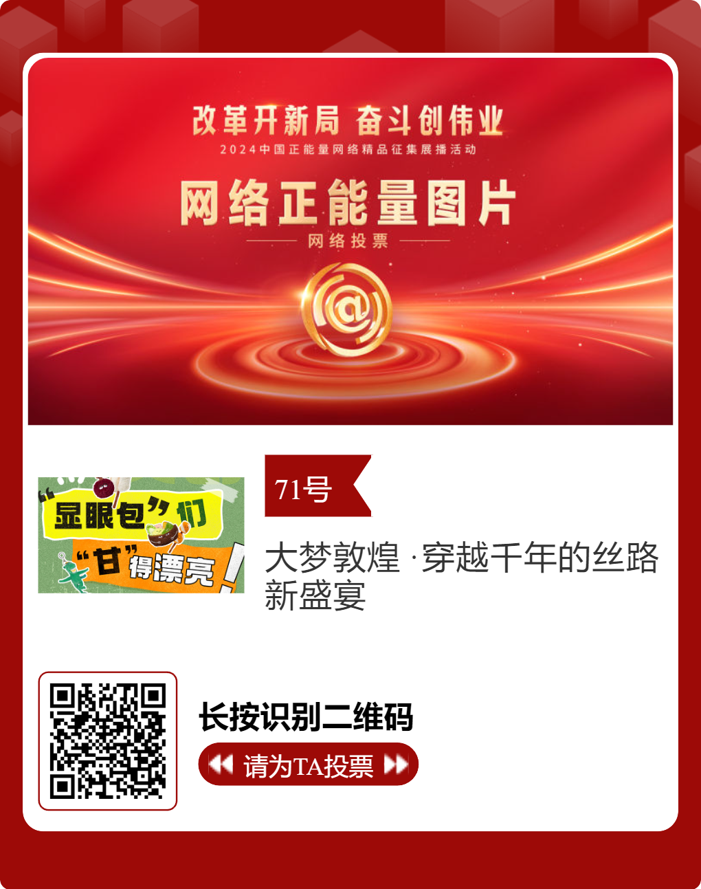 2024中国正能量网络精品 甘肃入围作品等你来投票