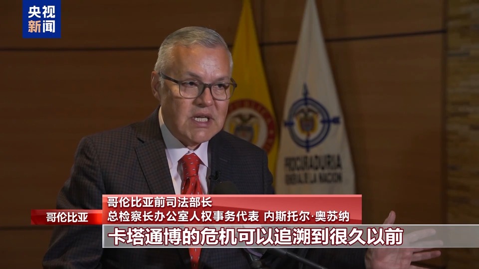应对地区危机 哥伦比亚政府大力打击毒品犯罪
