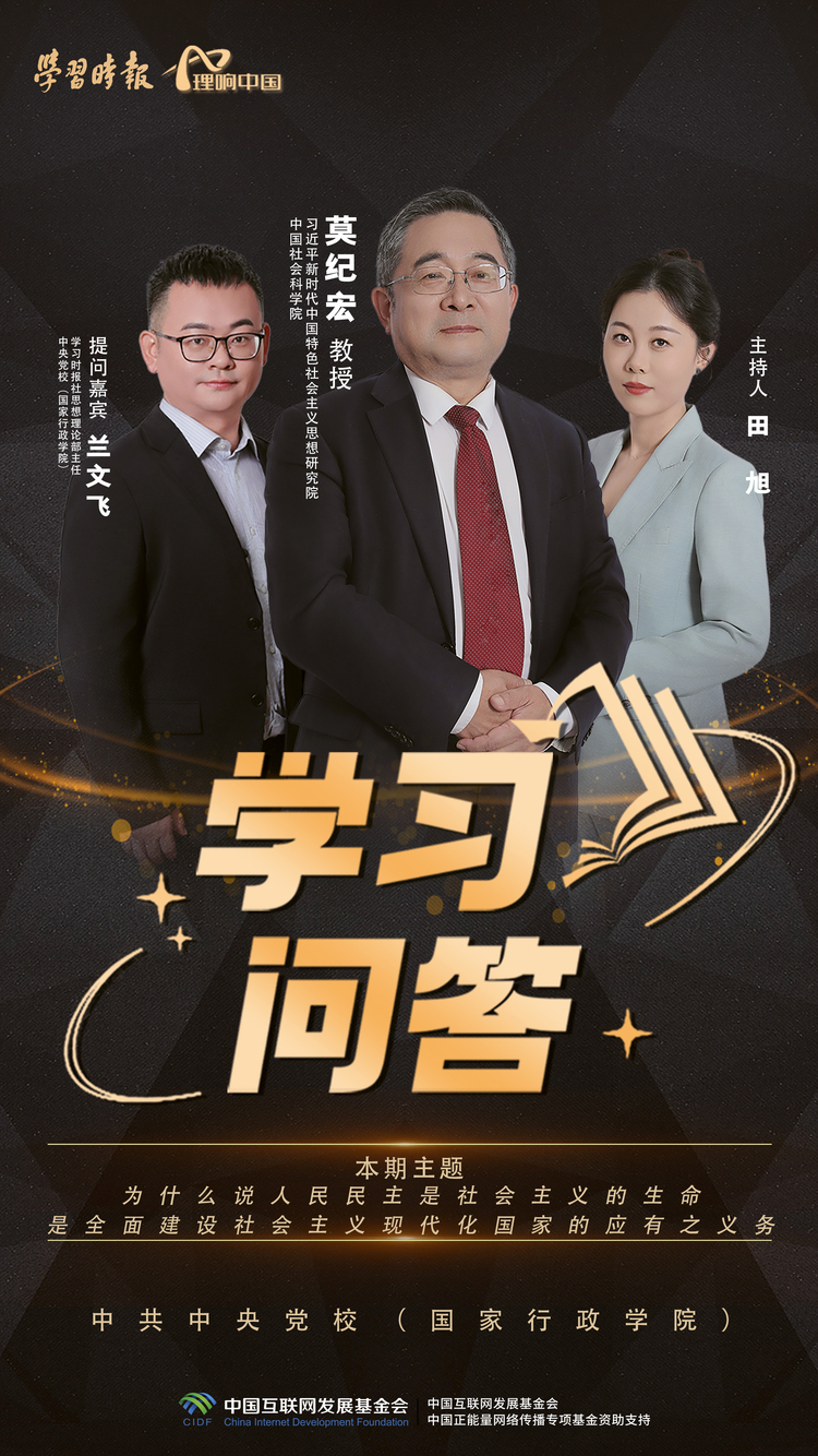 理响中国·学习问答 | 第八集：为什么说人民民主是社会主义的生命，是全面建设社会主义现代化国家的应有之义