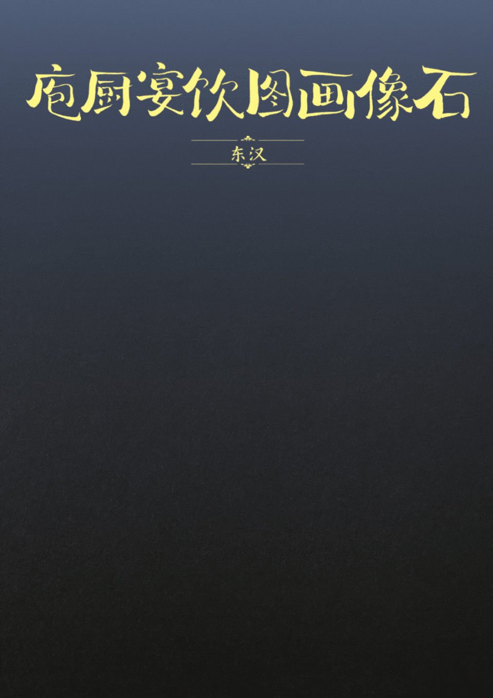 国宝画重点｜“汉代四绝”里藏着的文化密码